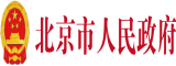 北京市人民政府