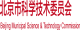 北京市科学技术委员会