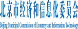 北京市经济和信息化委员会