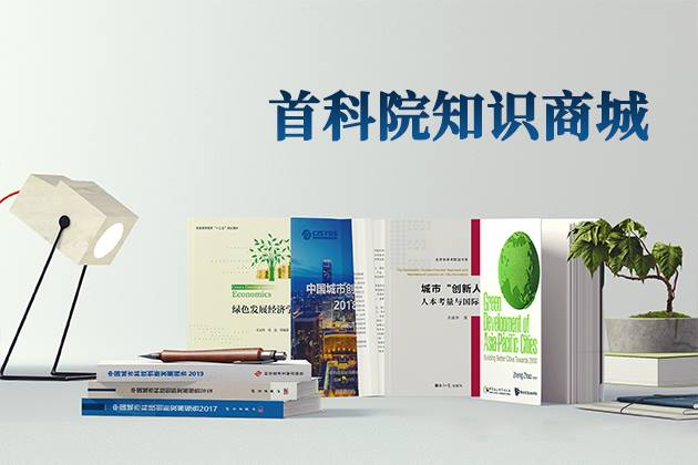 【置顶】【热点聚焦】首都科技发展战略研究院知识商城邀您共享创新成果