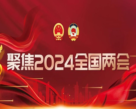 【两会关注】首科院专家受邀解读数字经济与新质生产力等热点话题